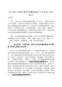 在2026年度区委党风廉政建设工作会议上的讲话