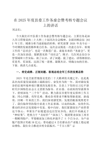 在2026年度县委工作务虚会暨考核专题会议上的讲话