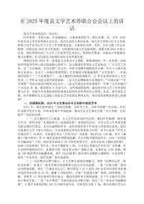 在2026年度县文学艺术界联合会会议上的讲话