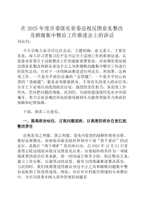 在2026年度市委落实省委巡视反馈意见整改及群腐集中整治工作推进会上的讲话
