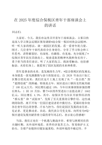 在2026年度综合保税区青年干部座谈会上的讲话