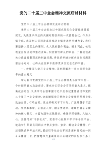 党的二十届三中全会精神交流研讨材料