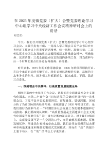 在2026年度镇党委（扩大）会暨党委理论学习中心组学习中央经济工作会议精神研讨会上的讲话