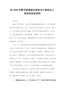 在2026年春节放假前全体机关干部会议上的讲话发言材料