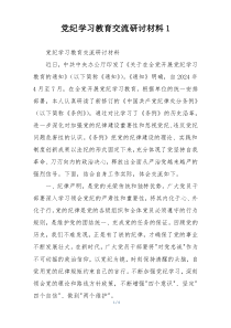 党纪学习教育交流研讨材料1