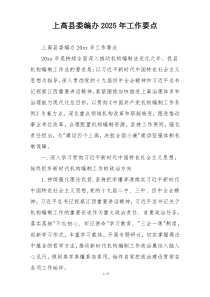 上高县委编办2025年工作要点