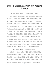 江苏“妇女权益保障示范区”建设的理论与实践研究
