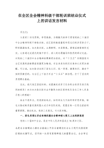 在全区全会精神科级干部轮训班结业仪式上的讲话发言材料
