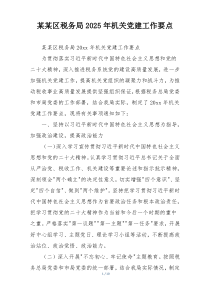 某某区税务局2025年机关党建工作要点