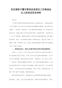 在区委班子履行管党治党责任工作推进会议上的讲话发言材料