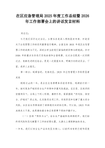 在区应急管理局2026年度工作总结暨2026年工作部署会上的讲话发言材料
