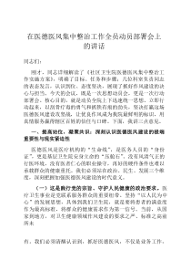 在医德医风集中整治工作全员动员部署会上的讲话