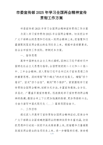 市委宣传部2025年学习全国两会精神宣传贯彻工作方案