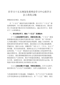 在学习十五五规划党委理论学习中心组学习会上的发言稿