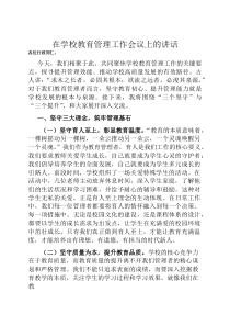在学校教育管理工作会议上的讲话