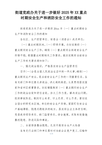 街道党政办关于进一步做好2025年XX重点时期安全生产和消防安全工作的通知