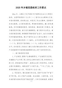 2025年乡镇党委政府工作要点