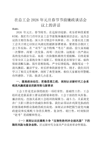 在总工会2026年元旦春节节前廉政谈话会议上的讲话