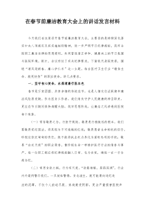 在春节前廉洁教育大会上的讲话发言材料