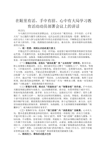 在眼里有活、手中有招、心中有大局学习教育活动动员部署会议上的讲话