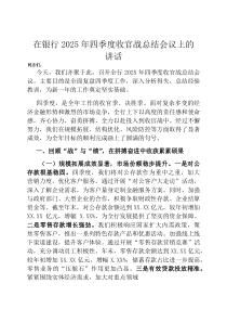 在银行2026年四季度收官战总结会议上的讲话