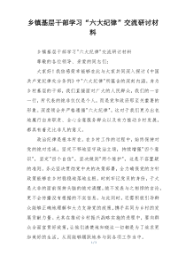 乡镇基层干部学习“六大纪律”交流研讨材料