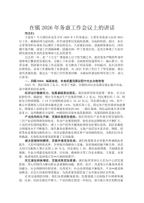 在镇2026年务虚工作会议上的讲话