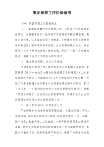 集团保密工作经验做法