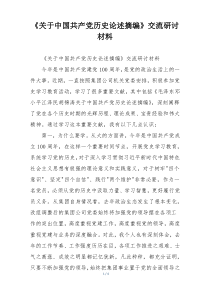 《关于中国共产党历史论述摘编》交流研讨材料