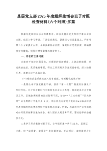 基层党支部2026年度组织生活会班子对照检查材料(六个对照)多篇