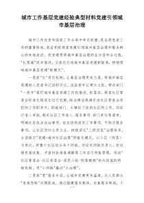 城市工作基层党建经验典型材料党建引领城市基层治理