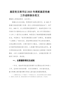 基层党支部书记2026年度抓基层党建工作述职报告范文
