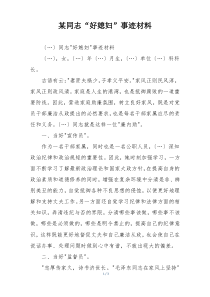 某同志“好媳妇”事迹材料