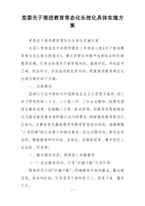 党委关于推进教育常态化长效化具体实施方案
