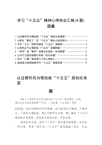 学习“十五五”精神心得体会（8篇）