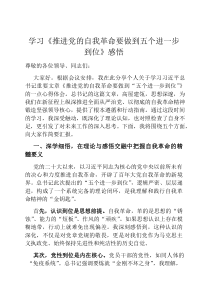 学习《推进党的自我革命要做到五个进一步到位》感悟