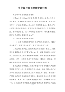 央企领导班子对照检查材料