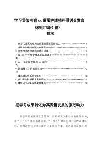 学习贯彻考察xx重要讲话精神研讨会发言材料-9篇