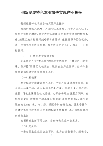 创新发展特色农业加快实现产业振兴