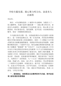 学校专题党课：凝心聚力明方向,奋进育人启新程