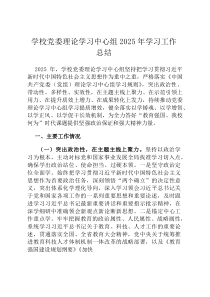 学校党委理论学习中心组2026年学习工作总结