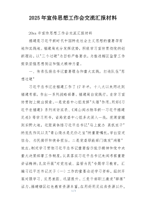 2025年宣传思想工作会交流汇报材料