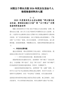 对照五个带头方面2026年民主生活会个人检视检查材料共七篇