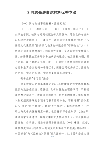 X同志先进事迹材料优秀党员