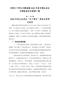 对照五个带头问题查摆2026年度专题生活会对照检查发言提纲十篇