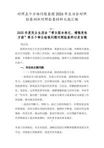 对照五个方面问题查摆2026年生活会对照检查剖析对照检查材料七篇汇编