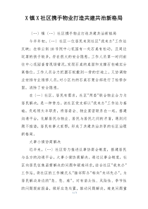 X镇X社区携手物业打造共建共治新格局