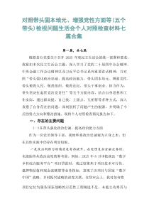 对照带头固本培元、增强党性方面等（五个带头）检视问题生活会个人对照检查材料七篇合集