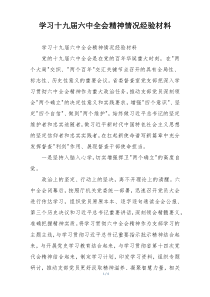 学习十九届六中全会精神情况经验材料