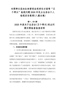 对照带头坚决扛起管党治党责任方面等“五个带头”检视问题2026年民主生活会个人检视发言提纲（八篇合集
